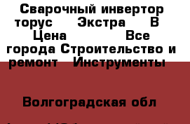 Сварочный инвертор торус-250 Экстра, 220В › Цена ­ 12 000 - Все города Строительство и ремонт » Инструменты   . Волгоградская обл.